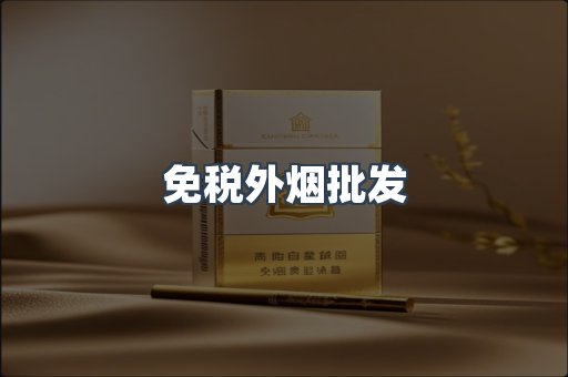 免税外烟批发
